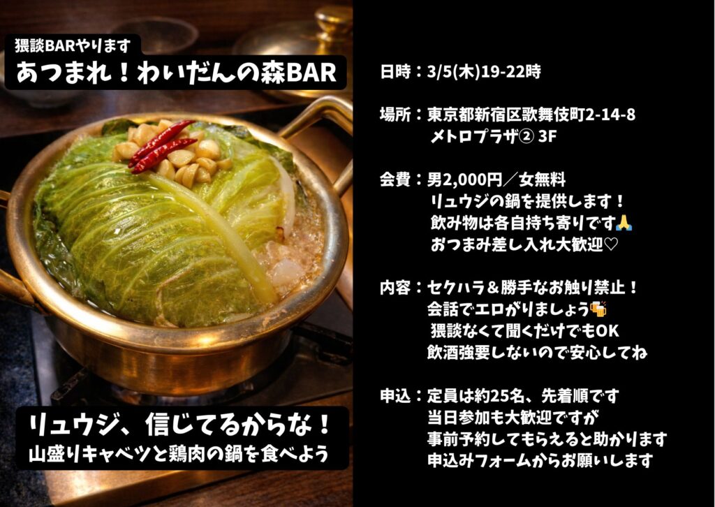 歌舞伎町で開催した猥談BARイベント「あつまれわいだんの森」の様子