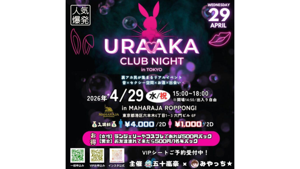 🌹URAAKA CLUB NIGHT🌹裏垢クラブNight🌹4/29(水祝)15:00–18:00|六本木