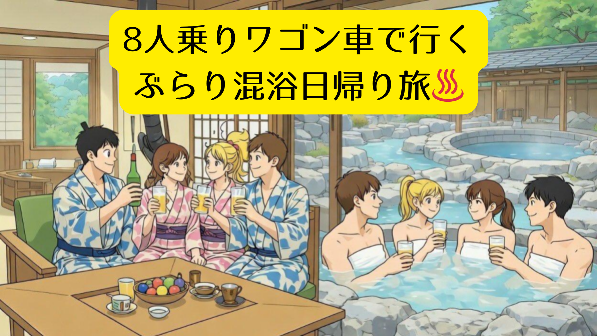 8人乗りワゴン車で行く、ぶらり混浴日帰り旅♨️4/20(月)10-18時|埼玉