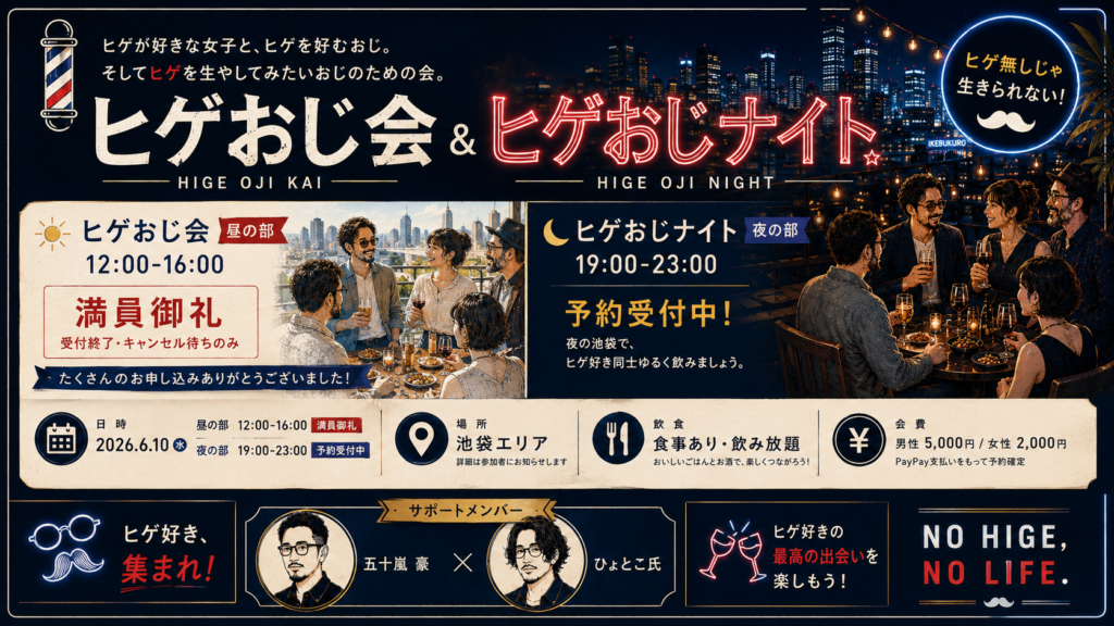 ☀️ヒゲおじ会＋ヒゲおじナイト🌙
