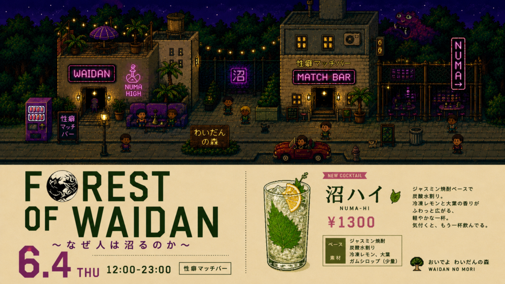 あつまれ わいだんの森 6.4 THU 〜なぜ人は沼るのか〜