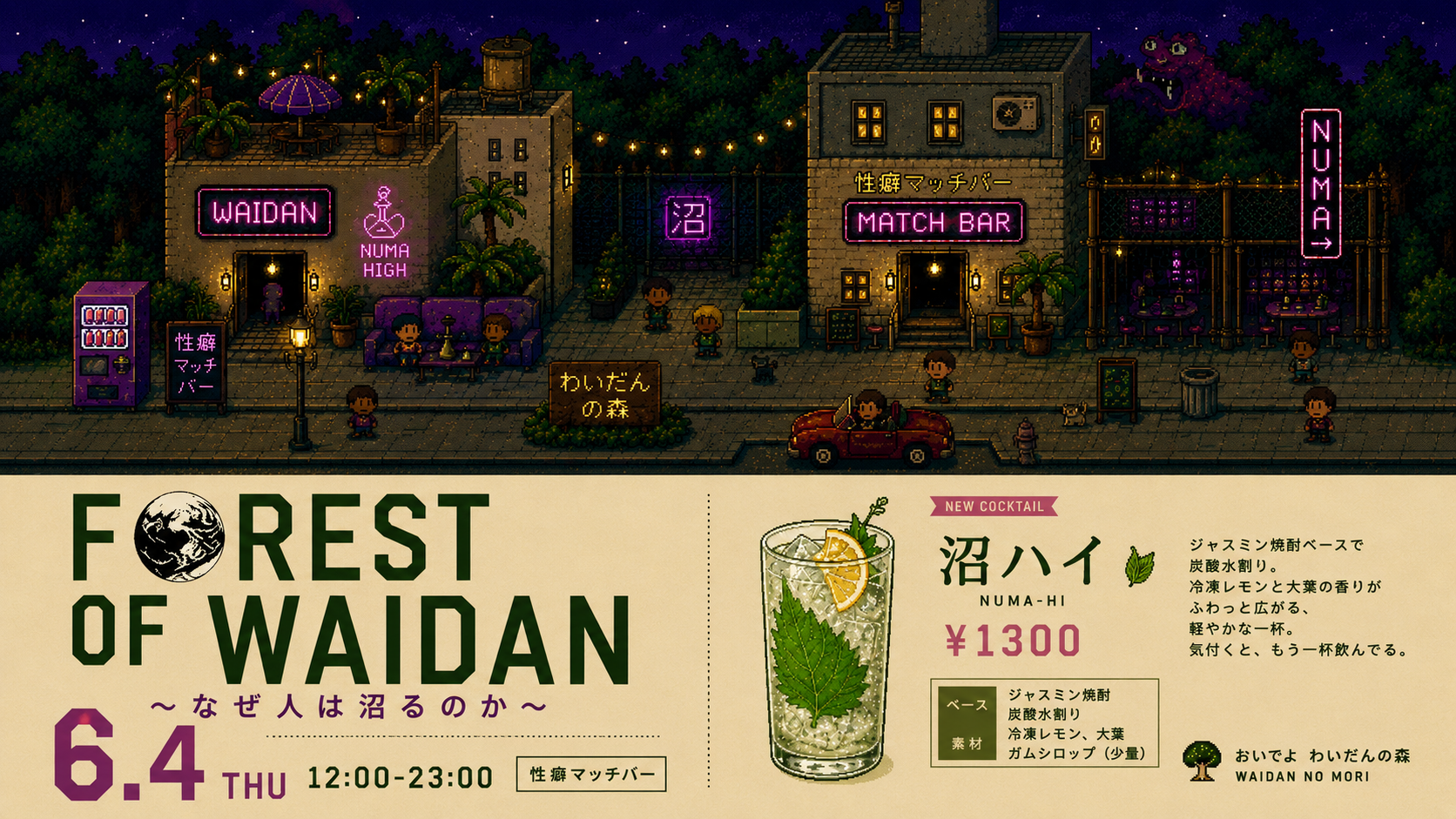 あつまれ わいだんの森 6.4 THU 〜なぜ人は沼るのか〜