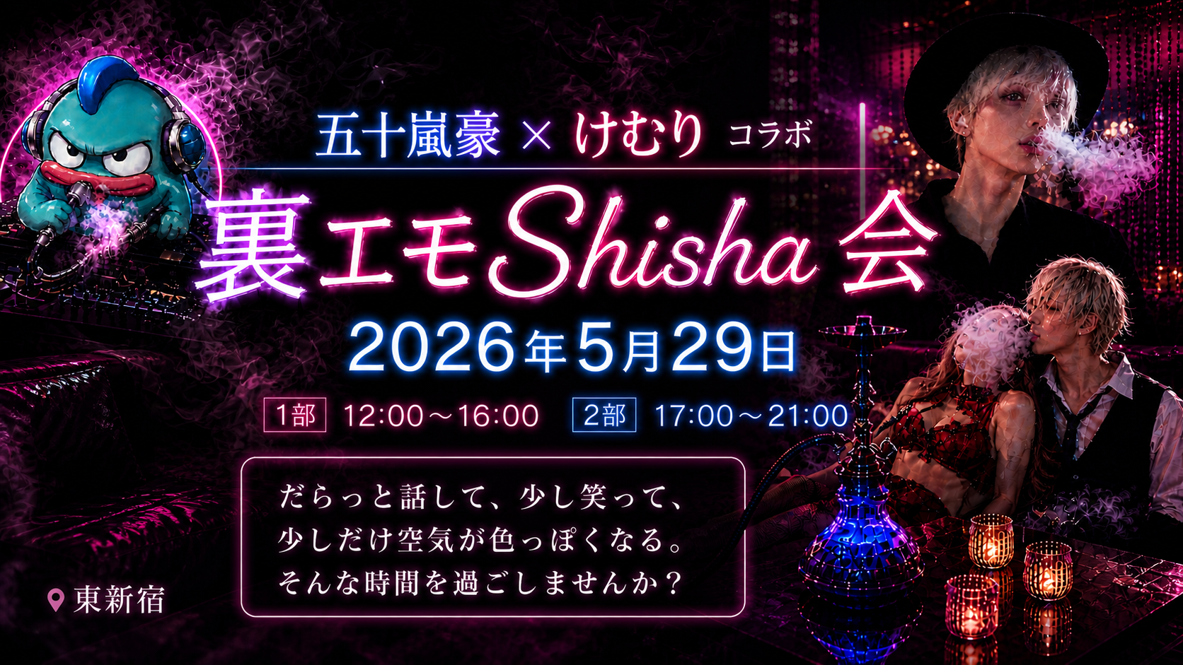 裏垢ハプニングシーシャ会