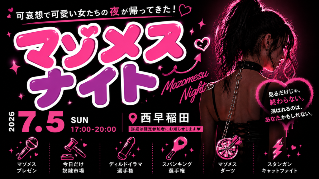 マゾメスが主役の夜が、帰って来る。