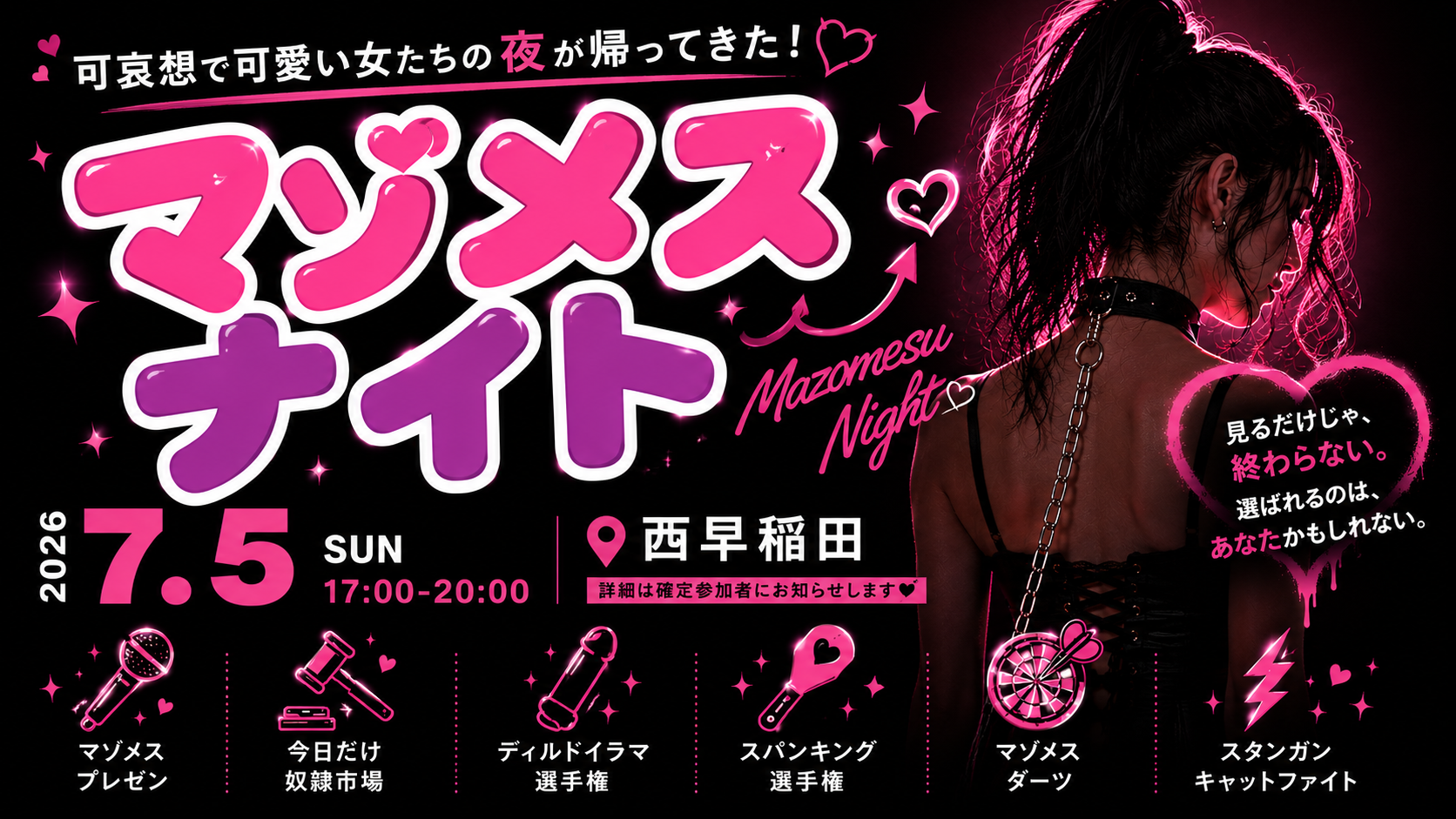 マゾメスが主役の夜が、帰って来る。