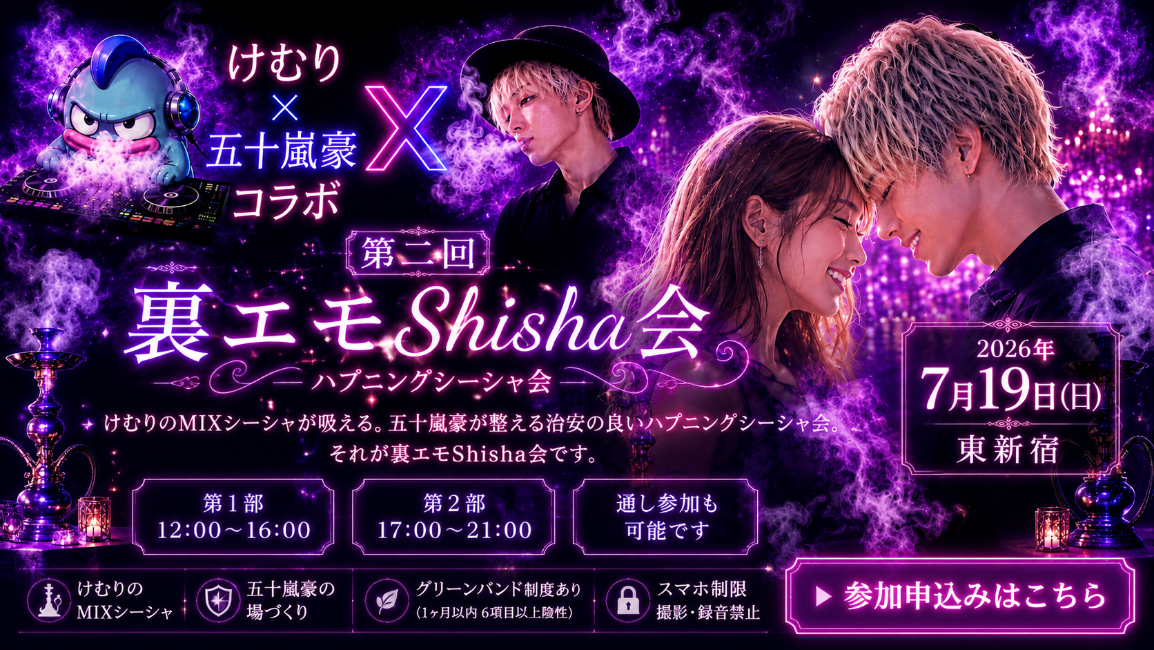 第二回 裏エモShisha会（ハプニングシーシャ会）