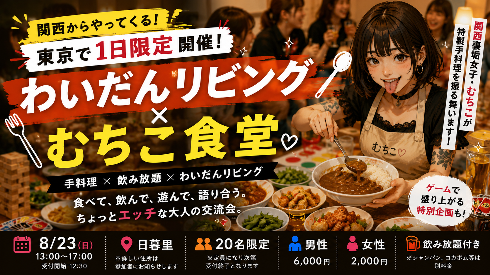 わいだんリビング × むちこ食堂