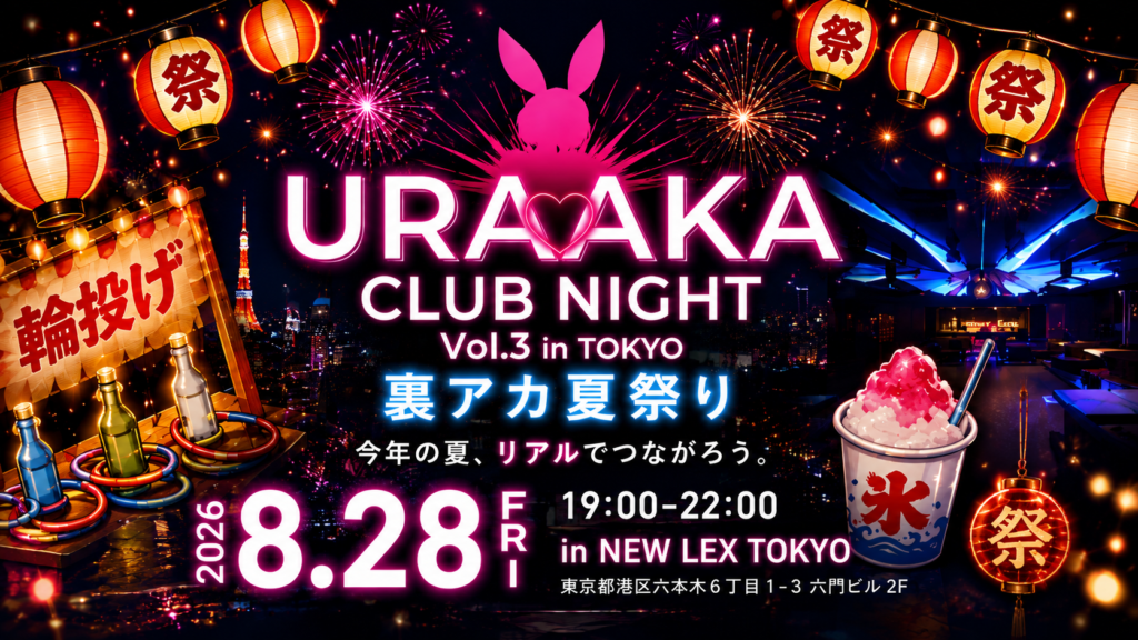 URAAKA CLUB NIGHT Vol.3 裏アカ夏祭り